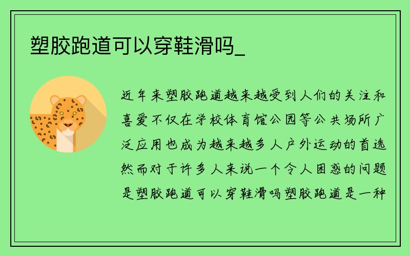 塑胶跑道可以穿鞋滑吗_