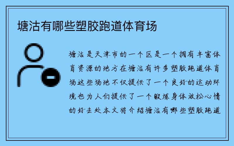 塘沽有哪些塑胶跑道体育场