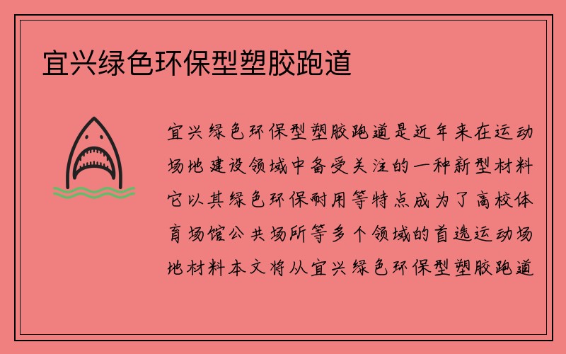 宜兴绿色环保型塑胶跑道