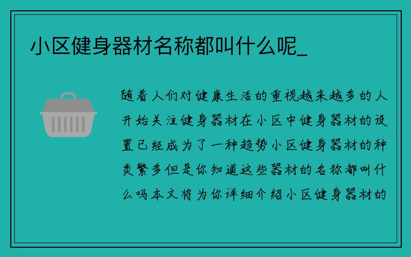 小区健身器材名称都叫什么呢_